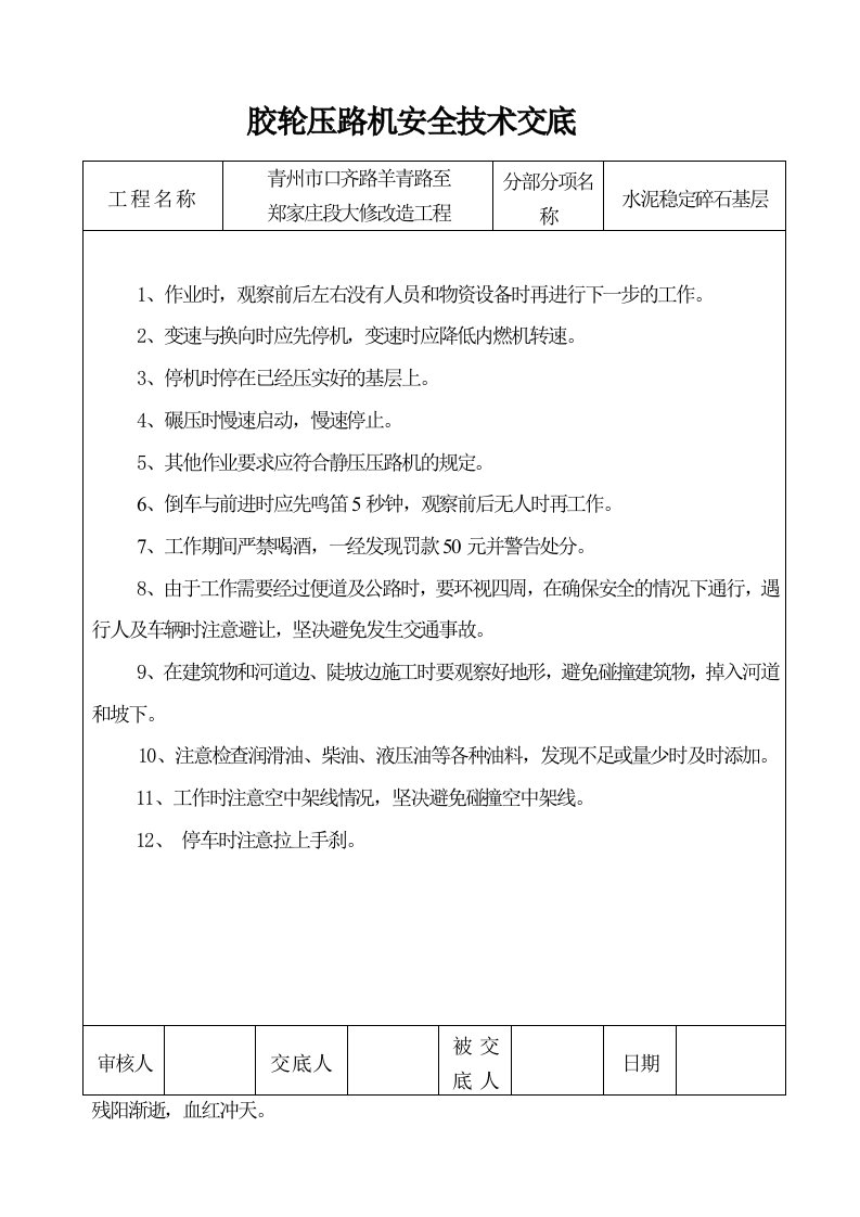 A胶轮压路机施工安全技术交底