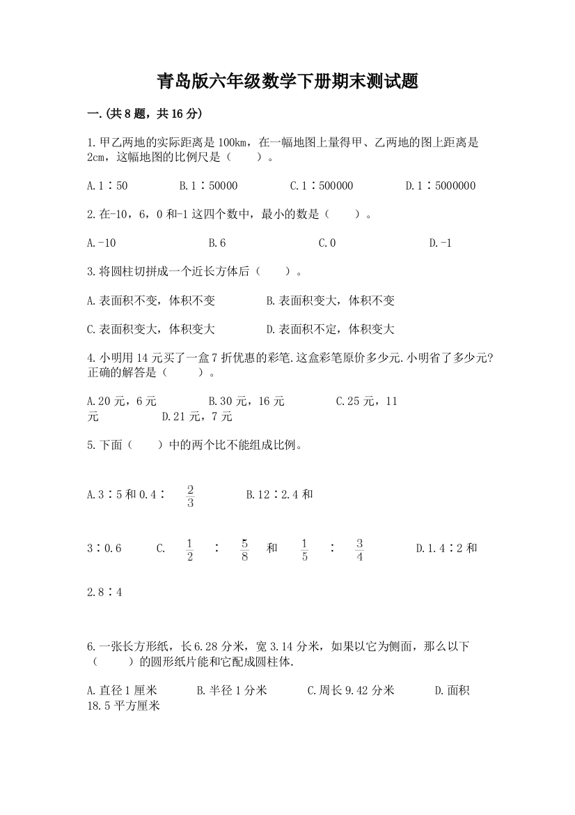 青岛版六年级数学下册期末测试题含完整答案【名校卷】