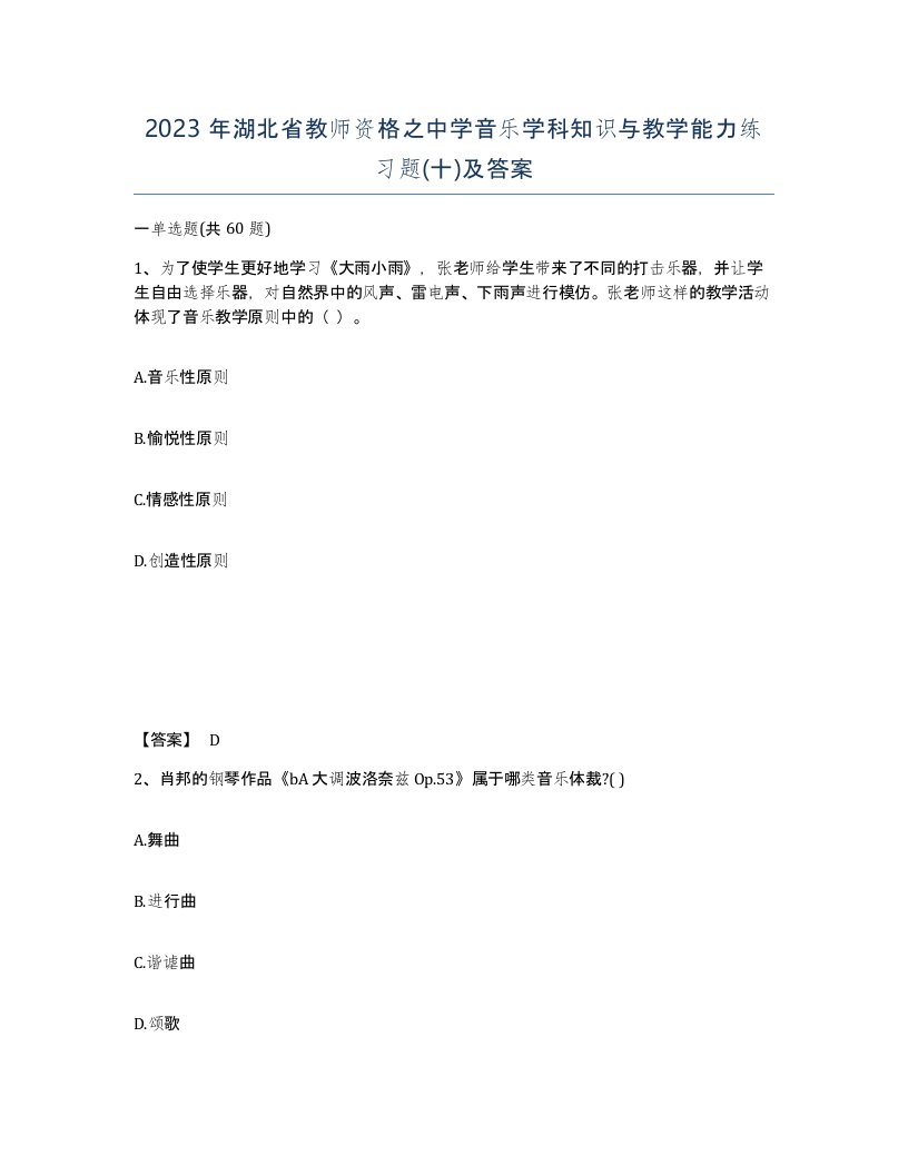 2023年湖北省教师资格之中学音乐学科知识与教学能力练习题十及答案