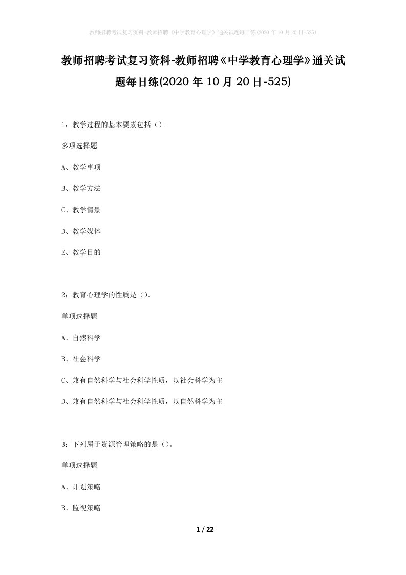 教师招聘考试复习资料-教师招聘中学教育心理学通关试题每日练2020年10月20日-525