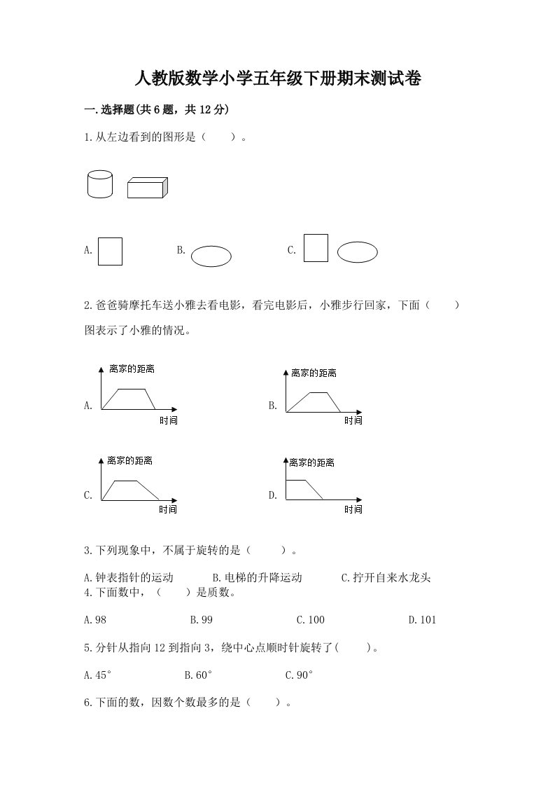 人教版数学小学五年级下册期末测试卷及答案（真题汇编）