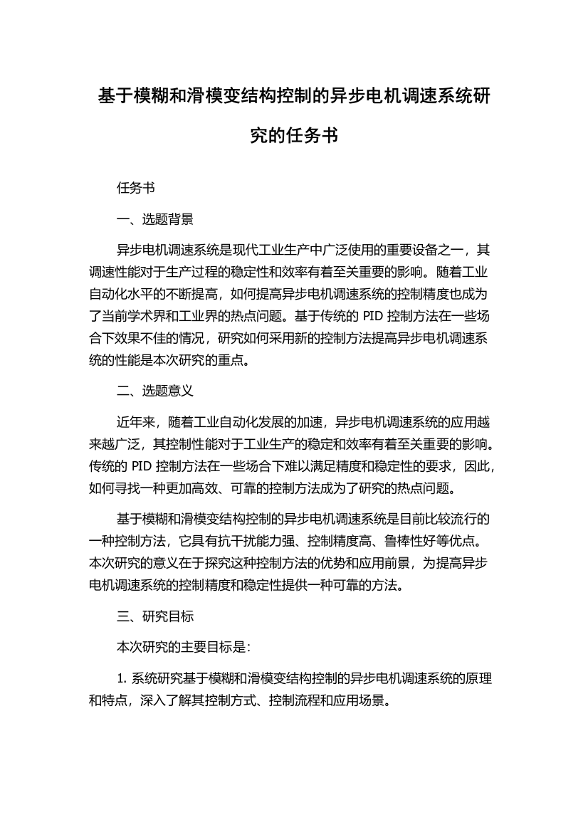 基于模糊和滑模变结构控制的异步电机调速系统研究的任务书