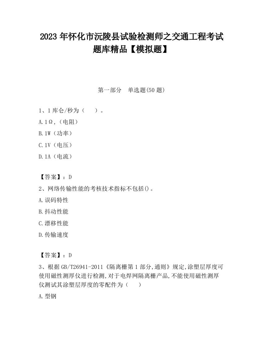 2023年怀化市沅陵县试验检测师之交通工程考试题库精品【模拟题】