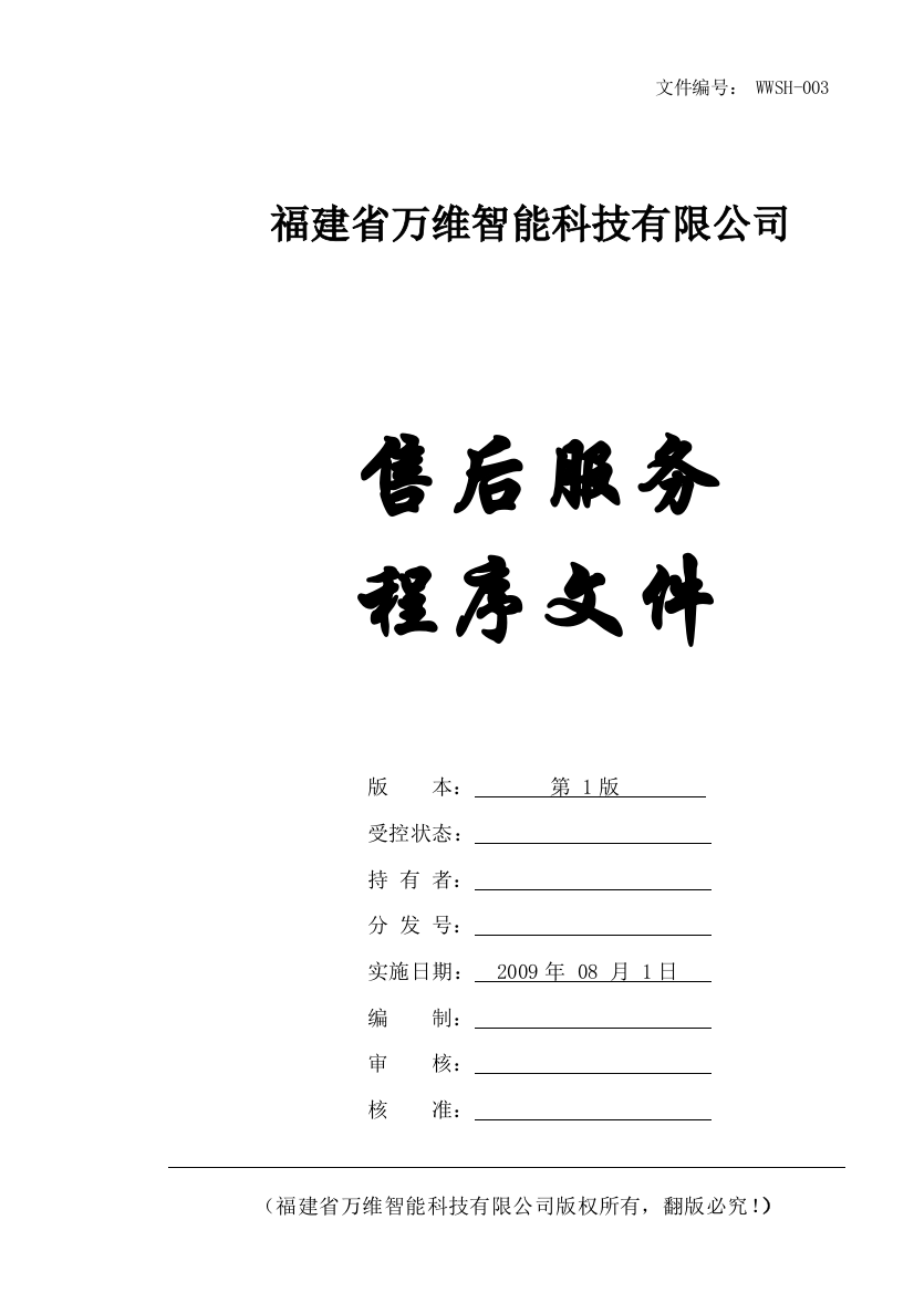 售后服务程序文件(2011年修改的)