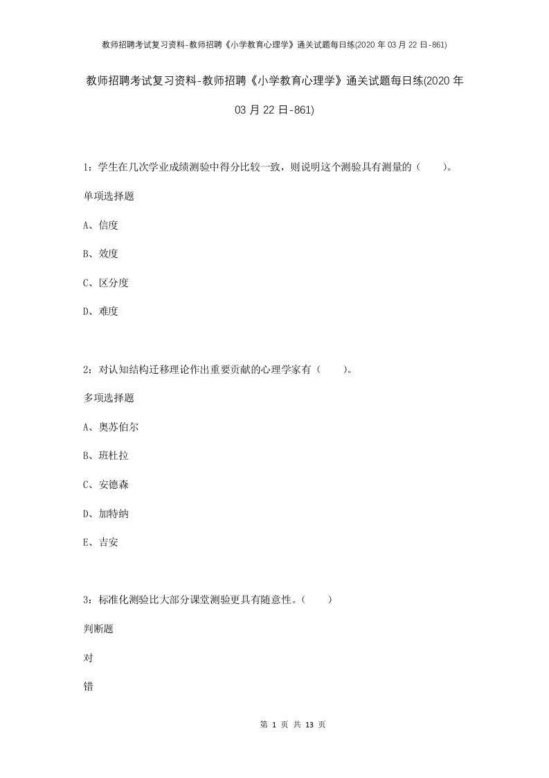 教师招聘考试复习资料-教师招聘小学教育心理学通关试题每日练2020年03月22日-861