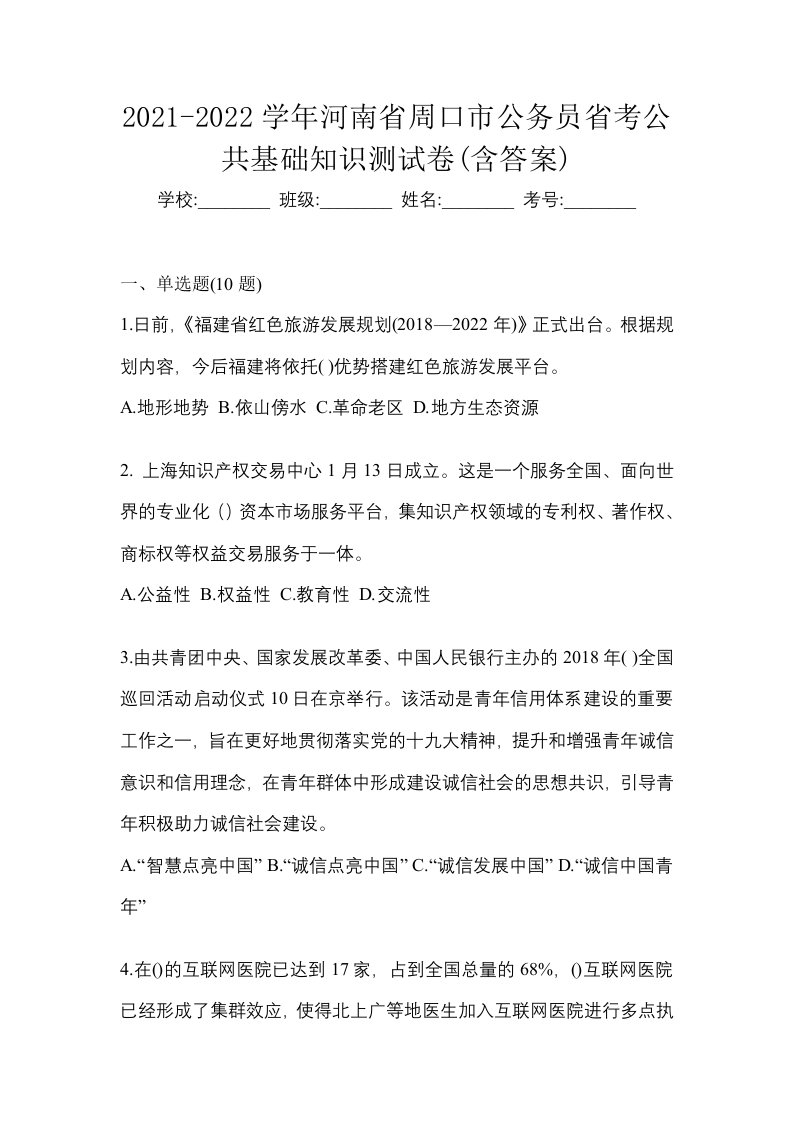 2021-2022学年河南省周口市公务员省考公共基础知识测试卷含答案