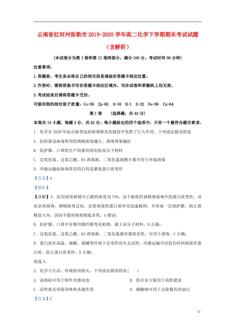 云南省红河州弥勒市2019_2020学年高二化学下学期期末考试试题含解析