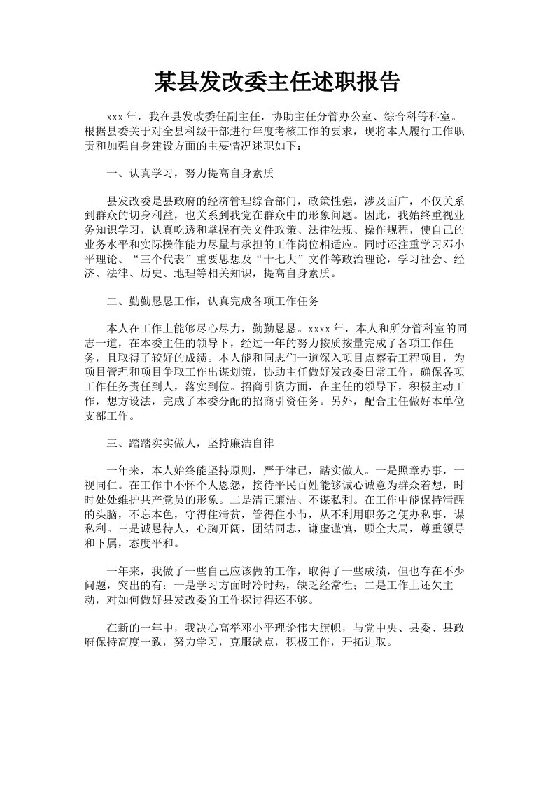 某县发改委主任述职报告