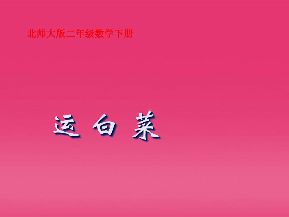 二年级数学下册