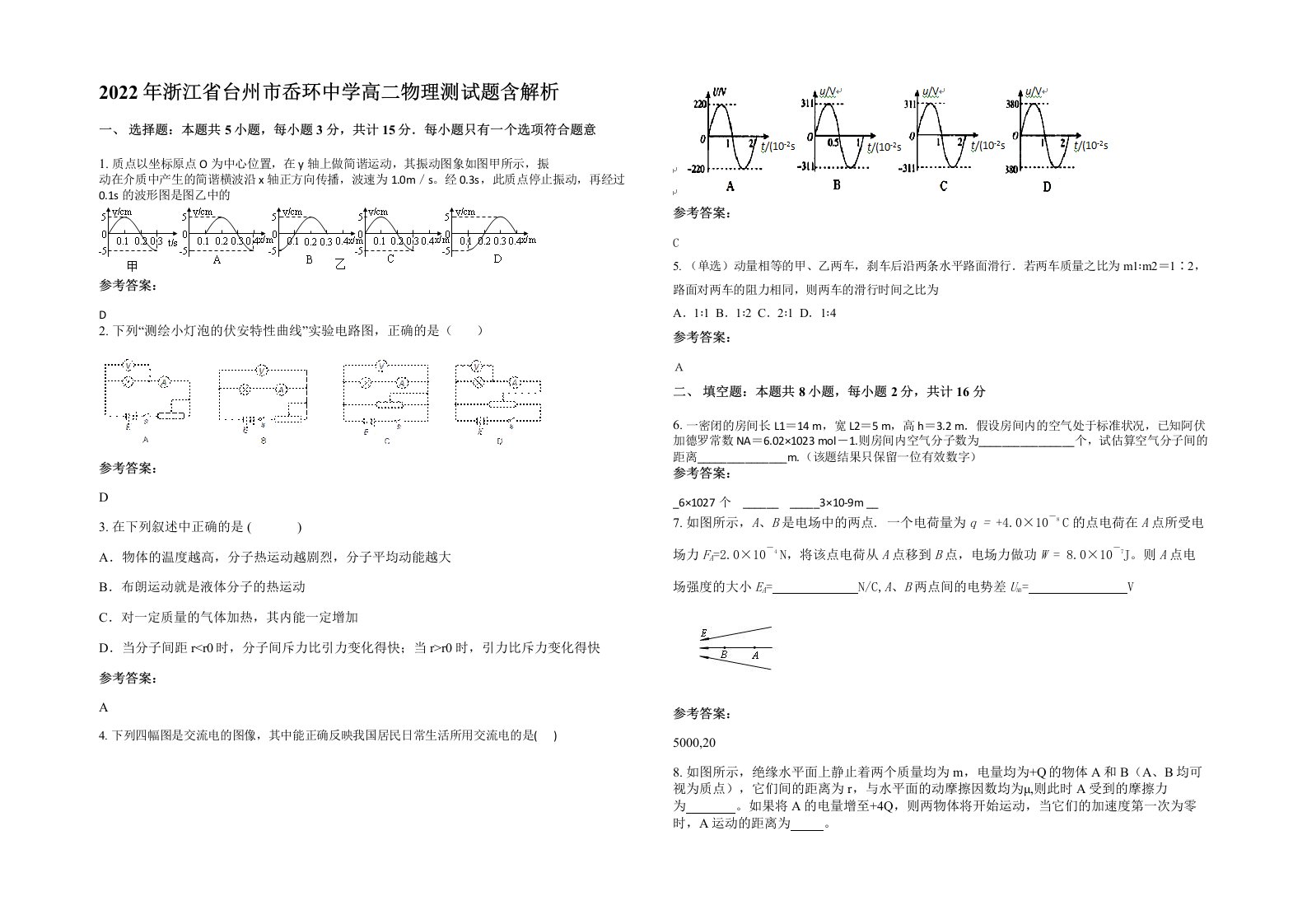 2022年浙江省台州市岙环中学高二物理测试题含解析