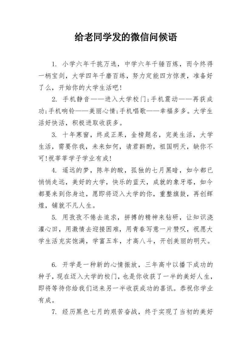 给老同学发的微信问候语