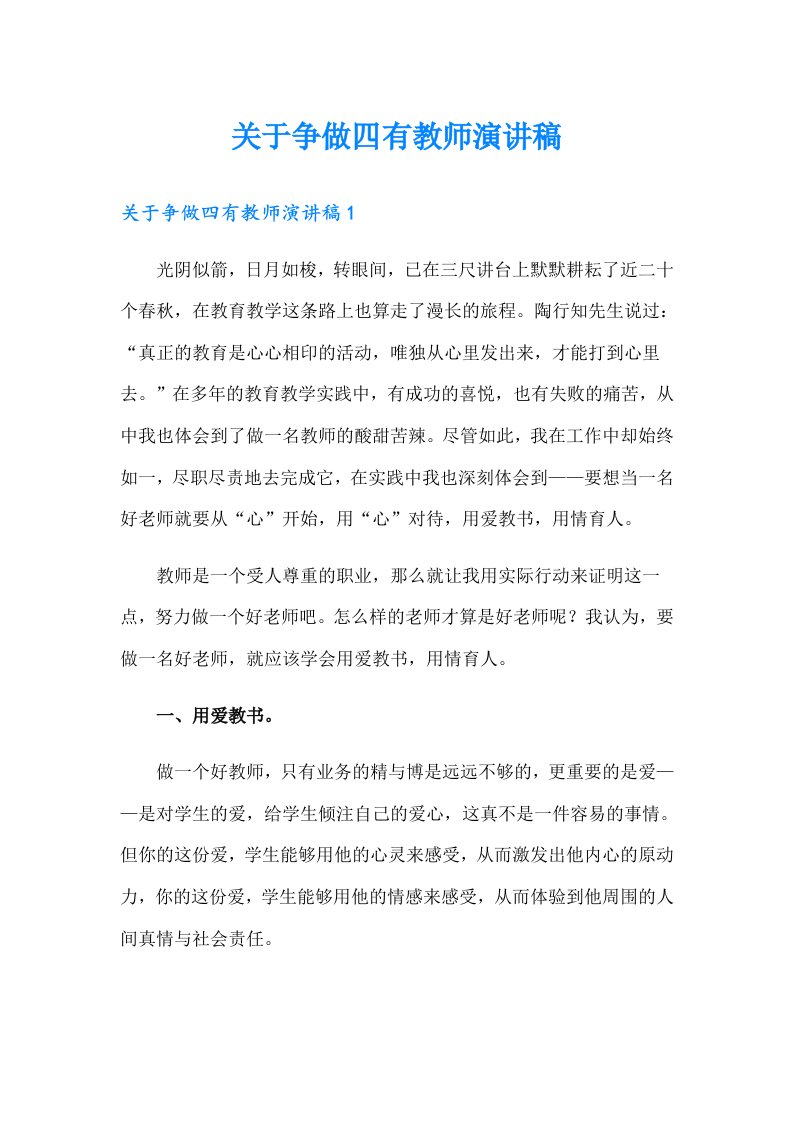 关于争做四有教师演讲稿