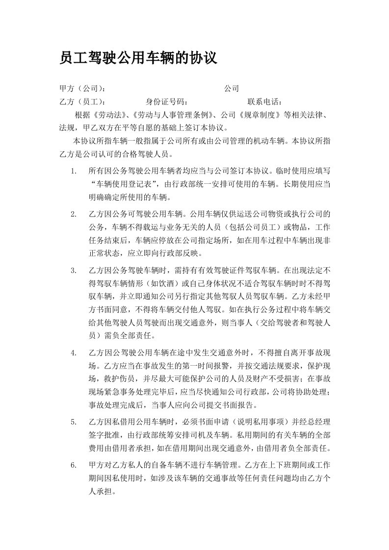 5员工公用车辆使用协议(律师修改)