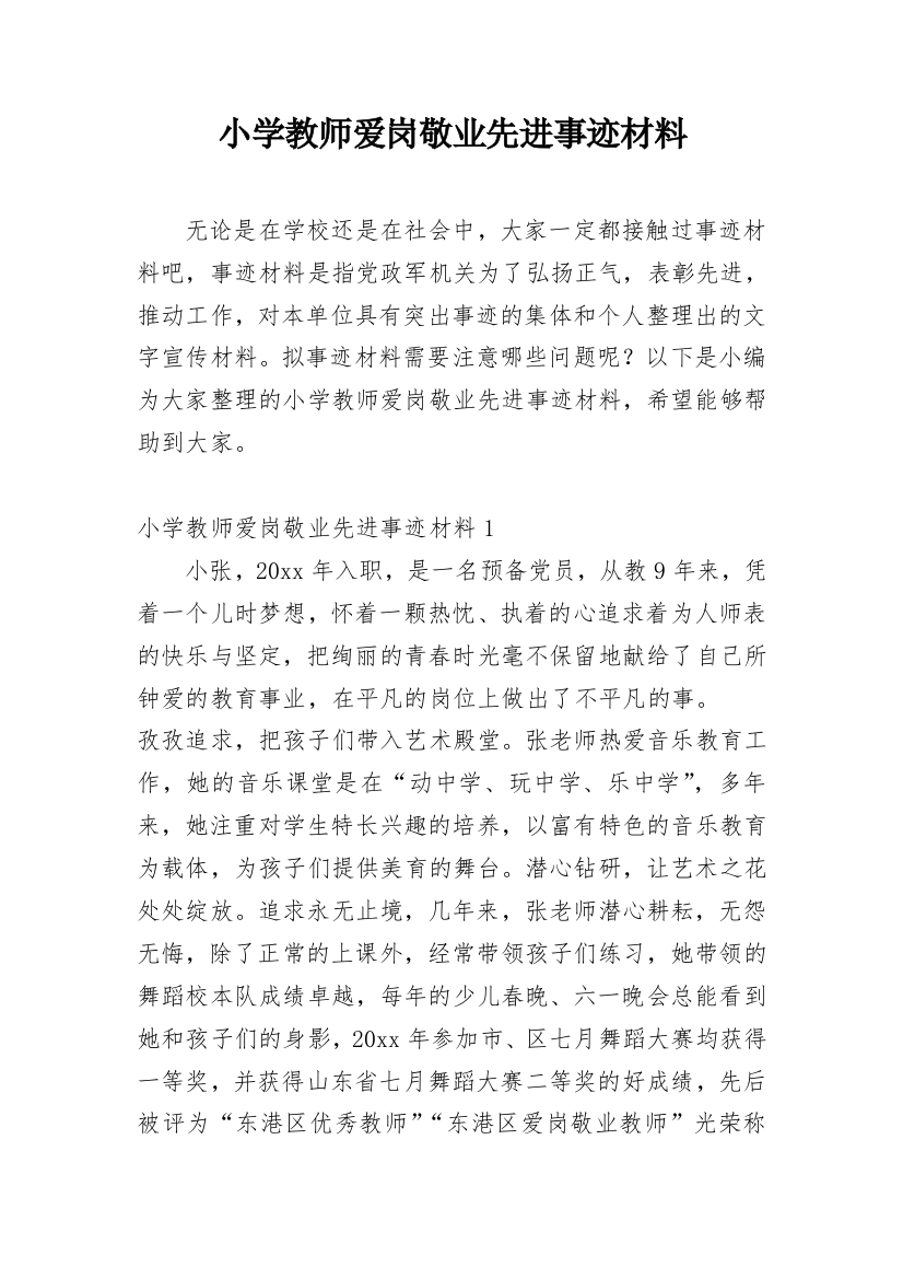 小学教师爱岗敬业先进事迹材料_7