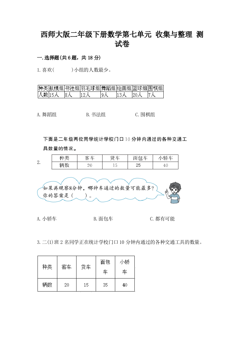 西师大版二年级下册数学第七单元-收集与整理-测试卷含答案(新)