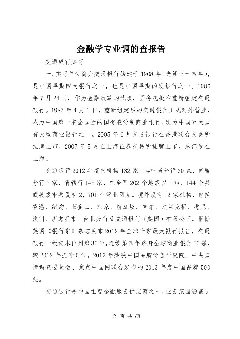 3金融学专业调的查报告