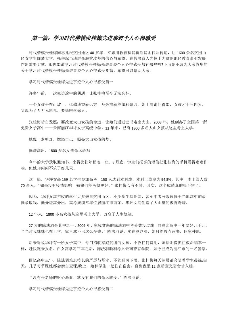 学习时代楷模张桂梅先进事迹个人心得感受[5篇模版][修改版]