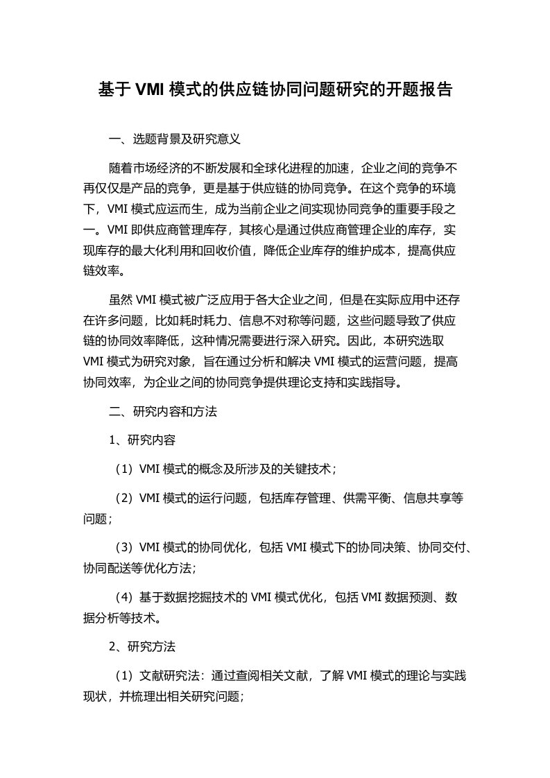 基于VMI模式的供应链协同问题研究的开题报告