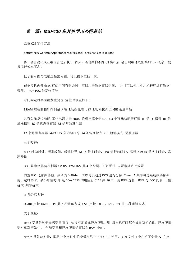 MSP430单片机学习心得总结[修改版]