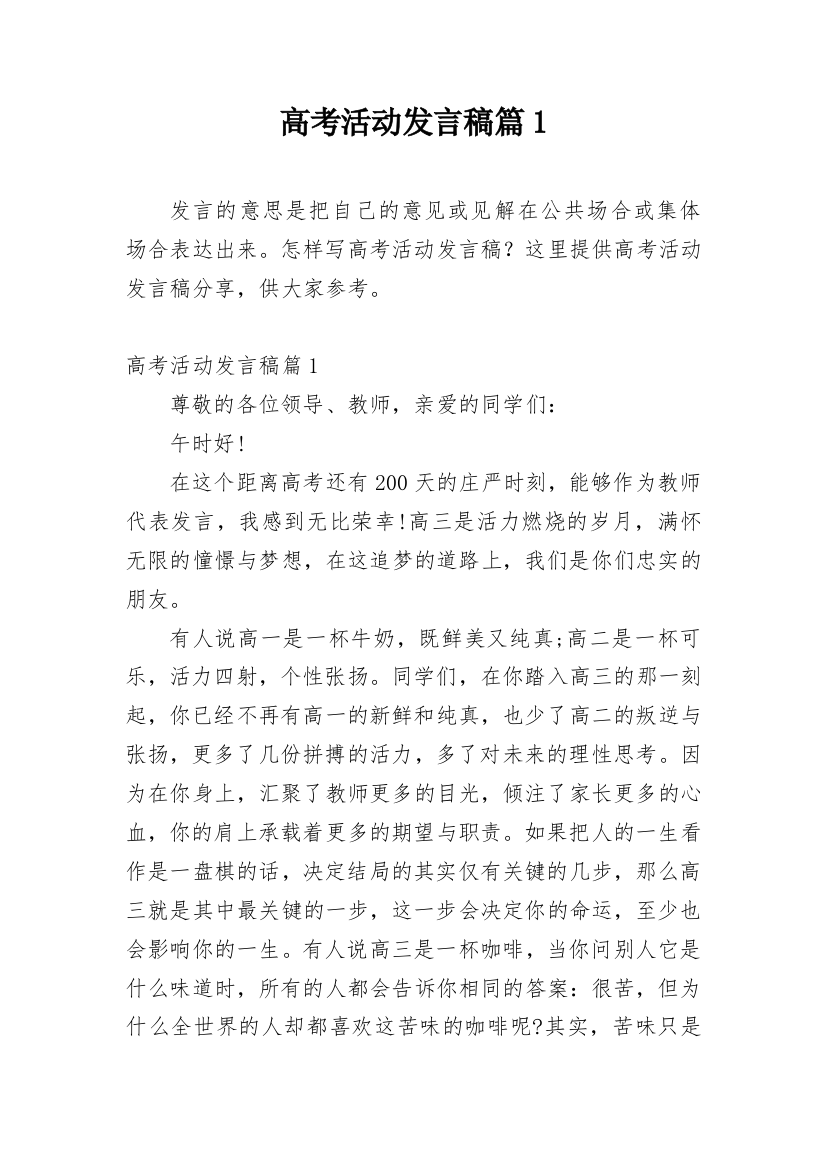 高考活动发言稿篇1