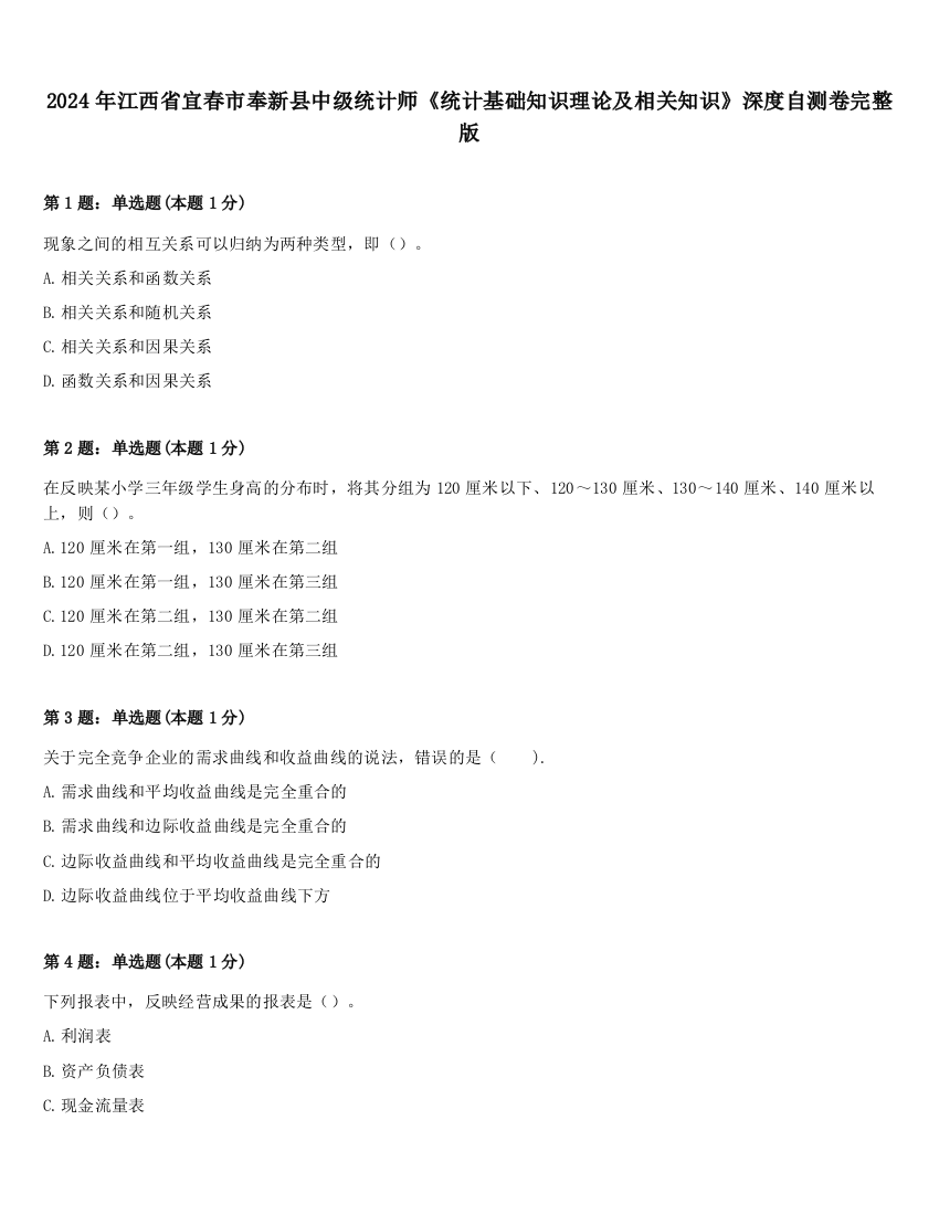 2024年江西省宜春市奉新县中级统计师《统计基础知识理论及相关知识》深度自测卷完整版