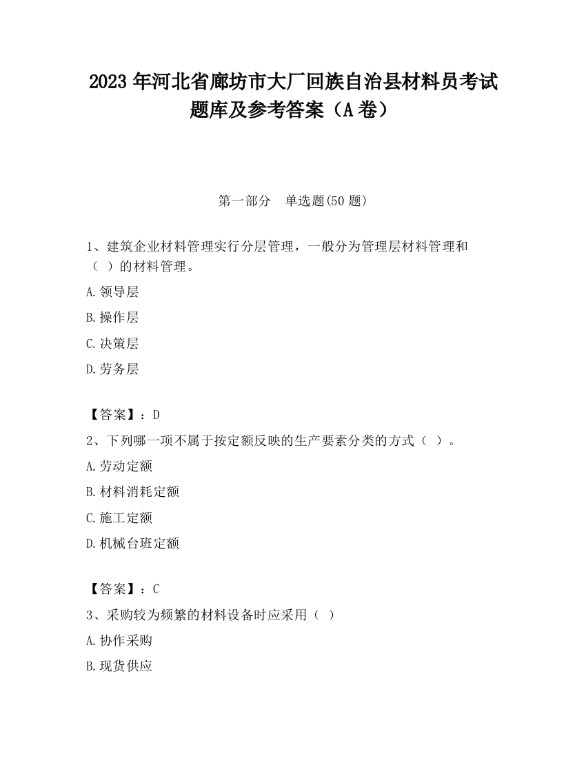 2023年河北省廊坊市大厂回族自治县材料员考试题库及参考答案（A卷）