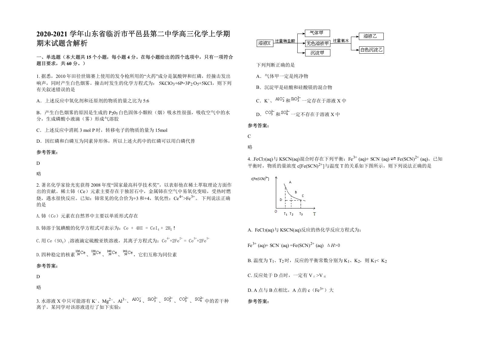 2020-2021学年山东省临沂市平邑县第二中学高三化学上学期期末试题含解析