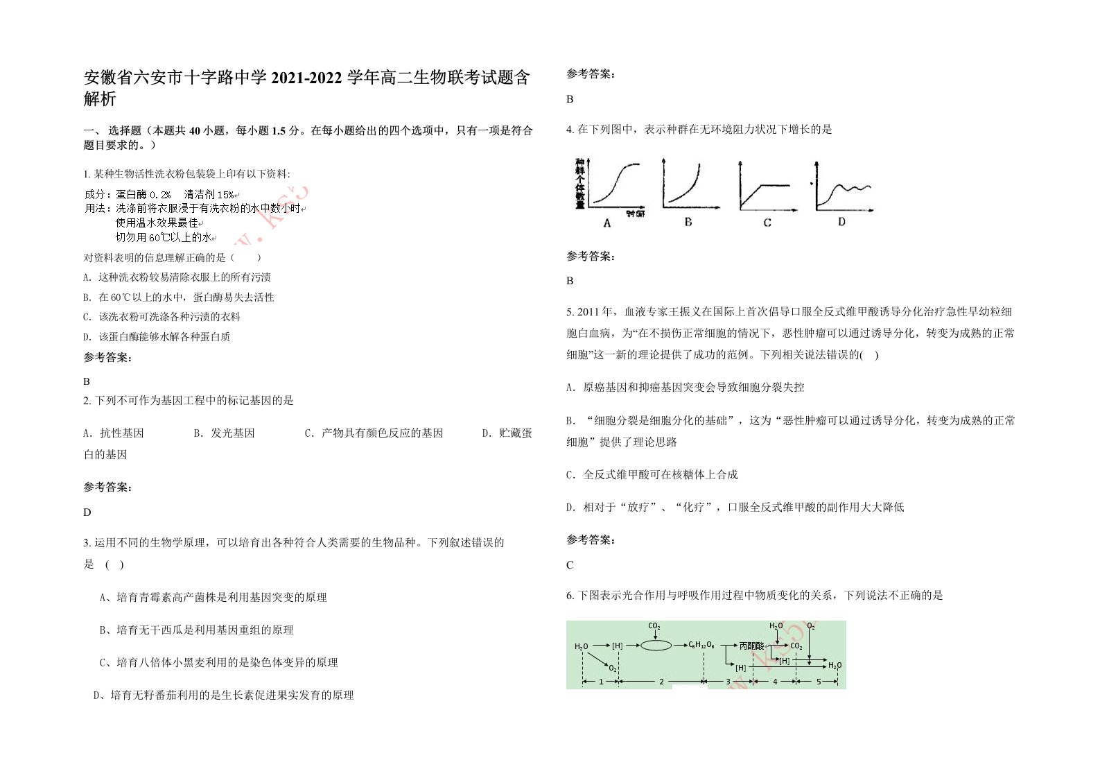 安徽省六安市十字路中学2021-2022学年高二生物联考试题含解析