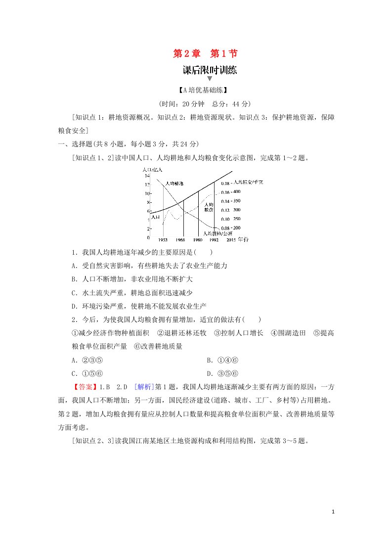 2023春新教材高中地理第2章自然资源与国家安全第1节耕地资源与国家粮食安全课后限时训练湘教版选择性必修3