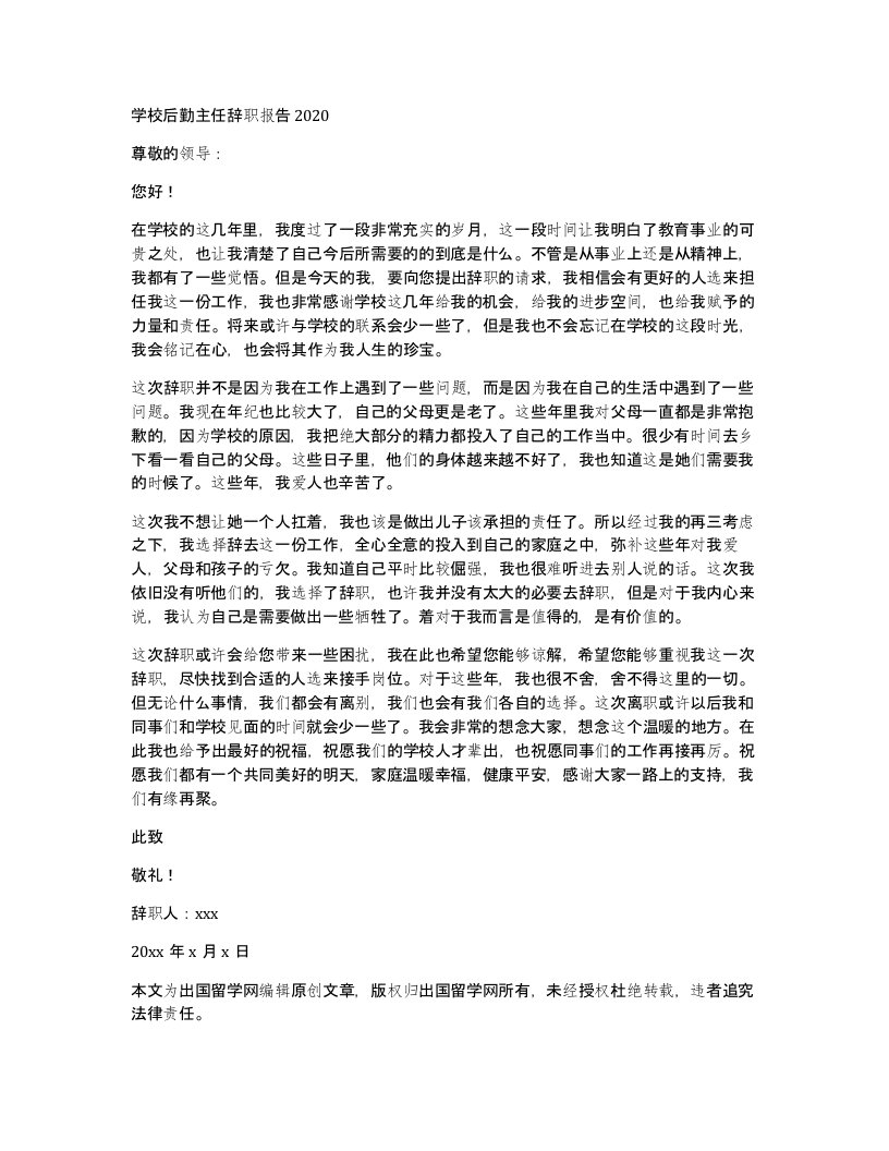 学校后勤主任辞职报告2020