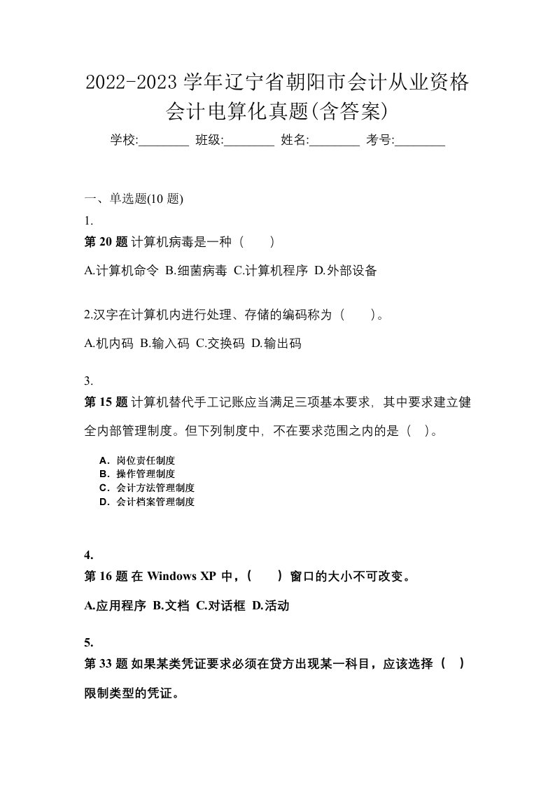 2022-2023学年辽宁省朝阳市会计从业资格会计电算化真题含答案