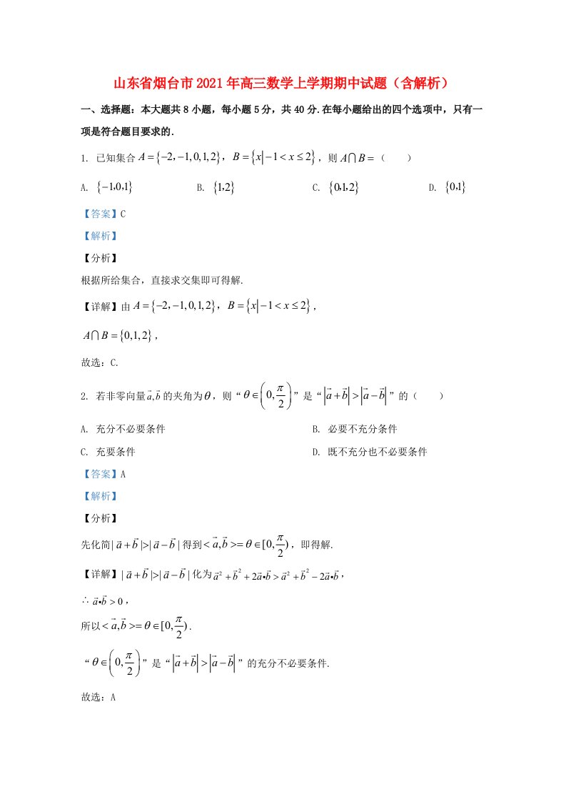 山东省烟台市2021年高三数学上学期期中试题含解析