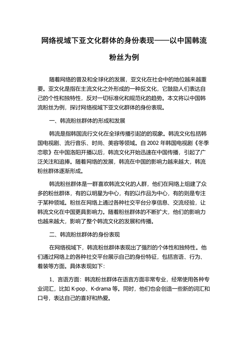 网络视域下亚文化群体的身份表现——以中国韩流粉丝为例