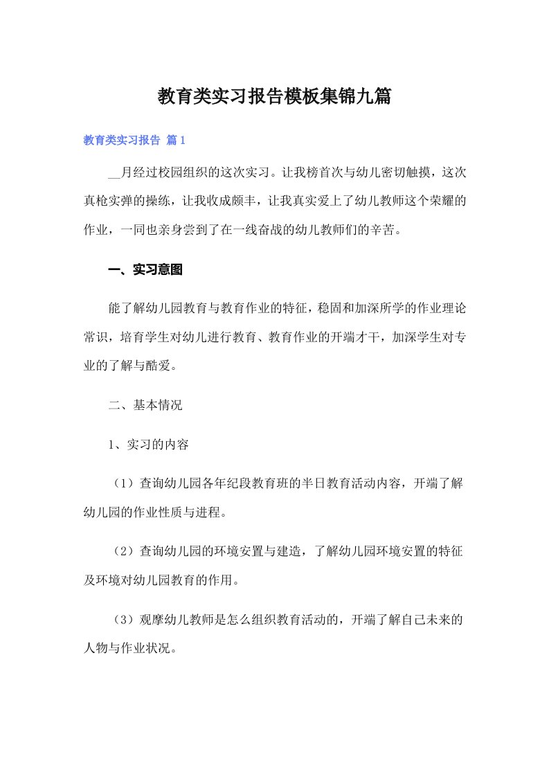 教育类实习报告模板集锦九篇