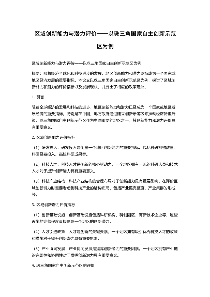 区域创新能力与潜力评价——以珠三角国家自主创新示范区为例