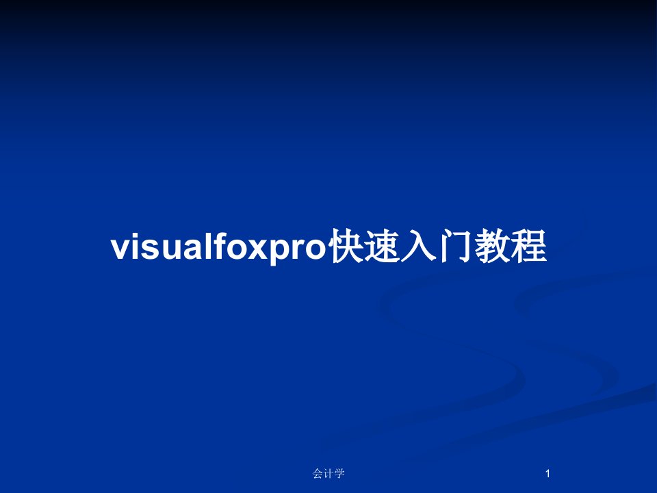 visualfoxpro快速入门教程PPT教案