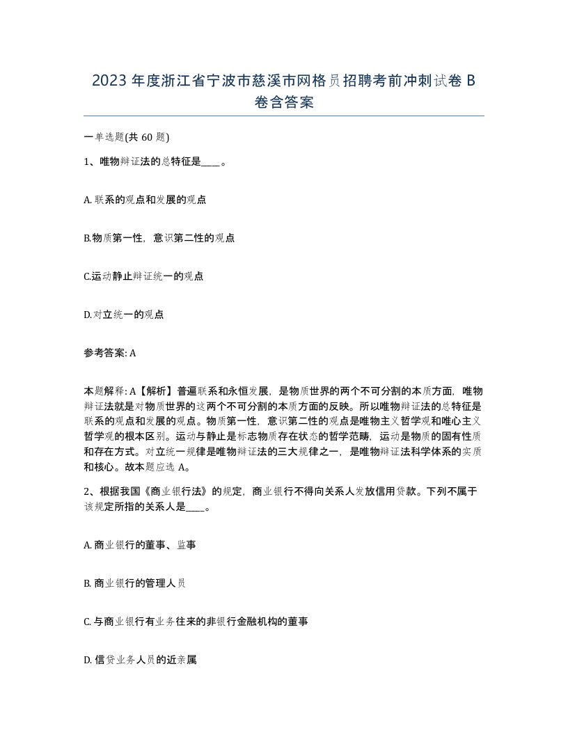 2023年度浙江省宁波市慈溪市网格员招聘考前冲刺试卷B卷含答案