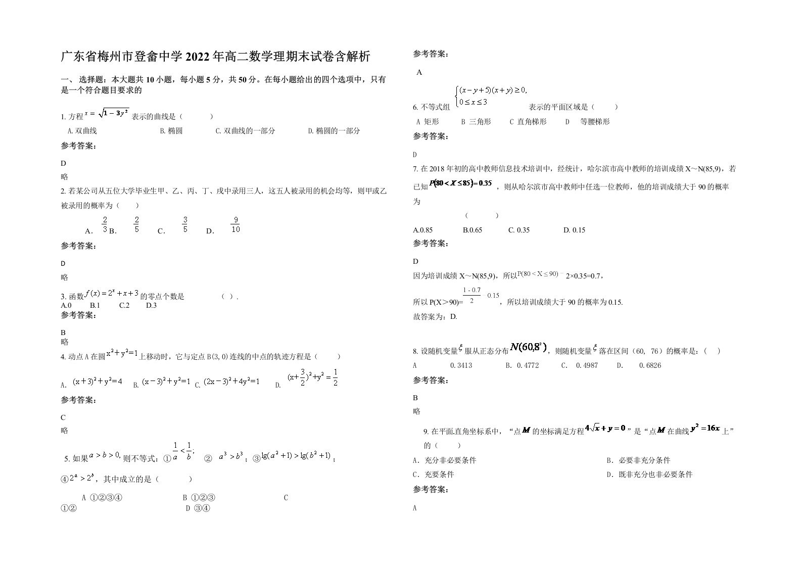 广东省梅州市登畲中学2022年高二数学理期末试卷含解析