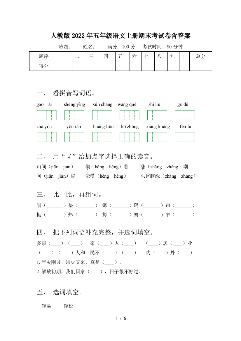 人教版2022年五年级语文上册期末考试卷含答案