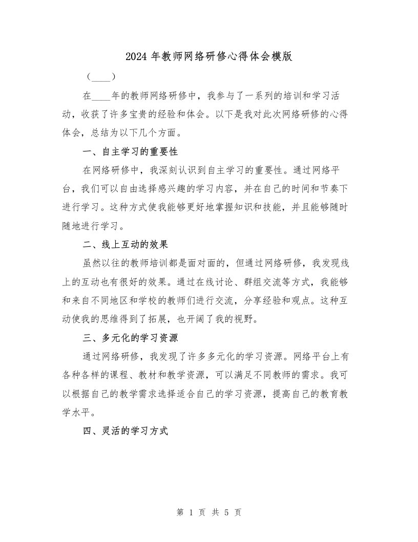 2024年教师网络研修心得体会模版（3篇）