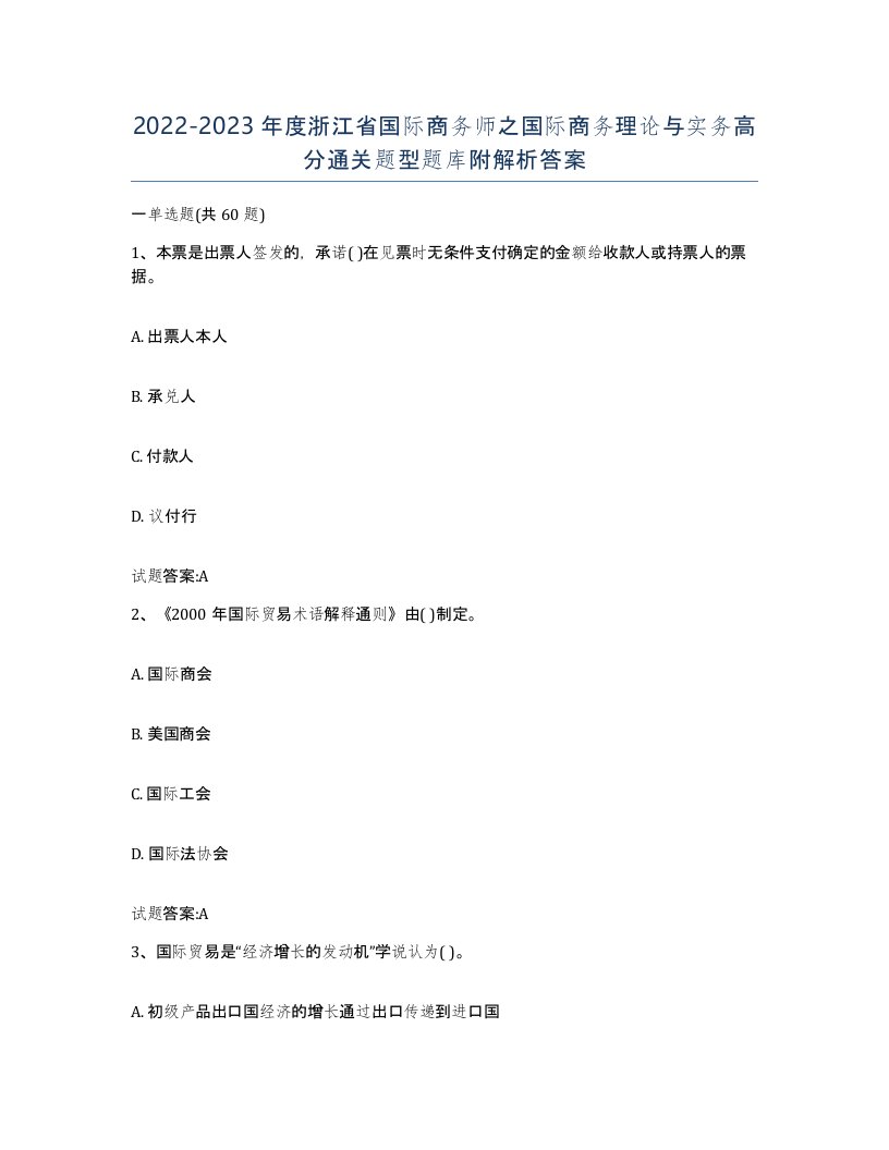 2022-2023年度浙江省国际商务师之国际商务理论与实务高分通关题型题库附解析答案