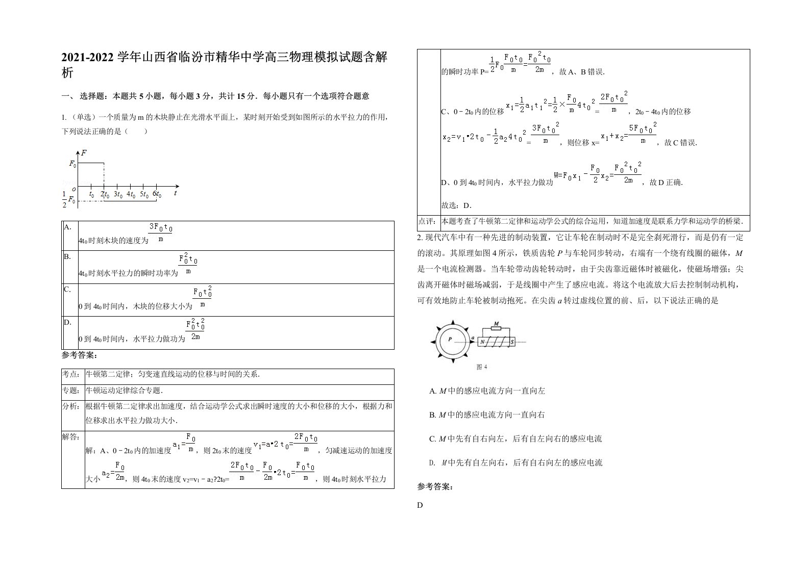 2021-2022学年山西省临汾市精华中学高三物理模拟试题含解析