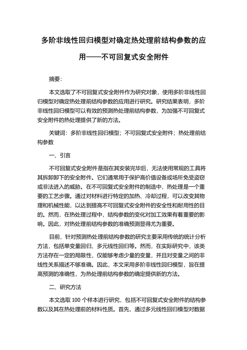 多阶非线性回归模型对确定热处理前结构参数的应用——不可回复式安全附件