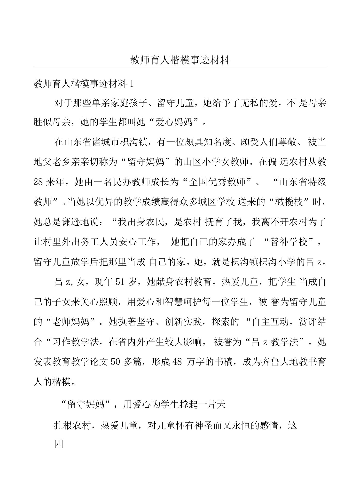 教师育人楷模事迹材料