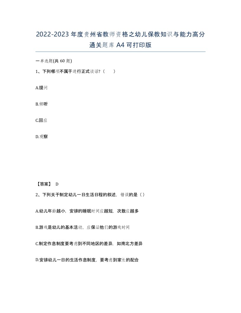 2022-2023年度贵州省教师资格之幼儿保教知识与能力高分通关题库A4可打印版