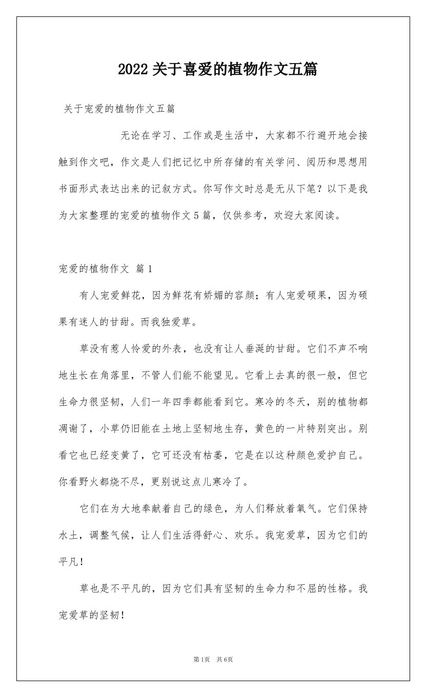 2022关于喜爱的植物作文五篇