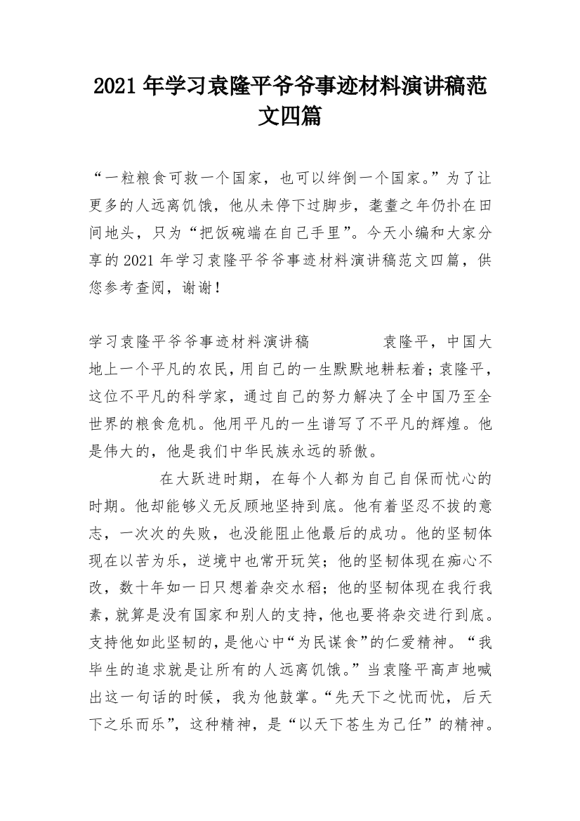 2021年学习袁隆平爷爷事迹材料演讲稿范文四篇