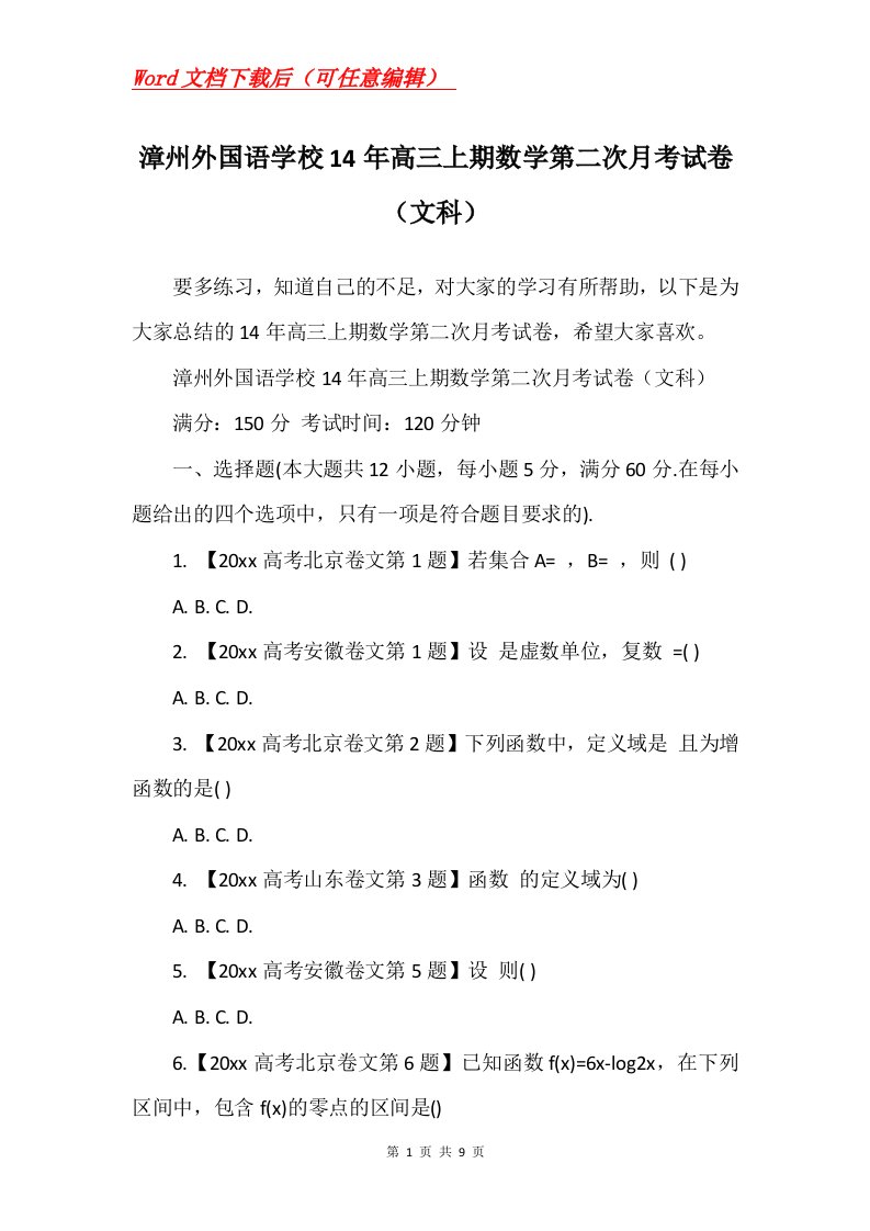 漳州外国语学校14年高三上期数学第二次月考试卷文科