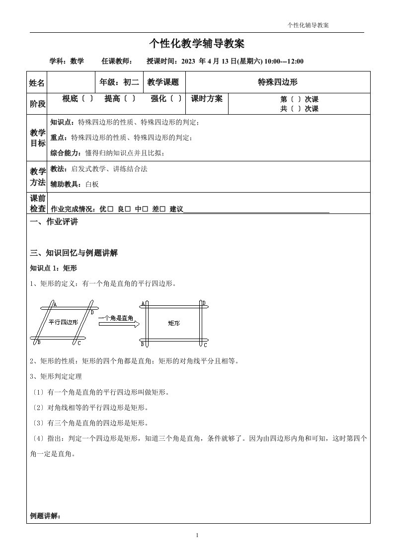 八年级数学-特殊四边形教案