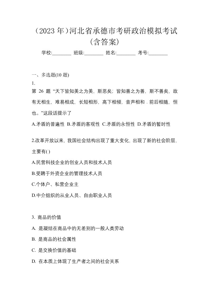 2023年河北省承德市考研政治模拟考试含答案